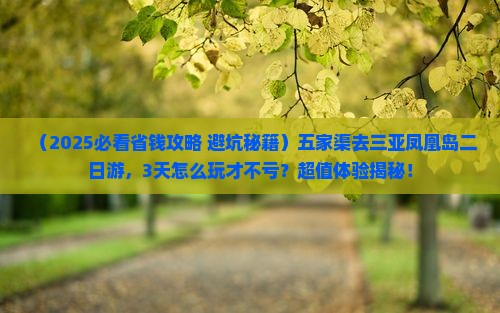 五家渠去三亚凤凰岛二日游