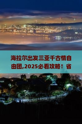 海拉尔出发三亚千古情自由团