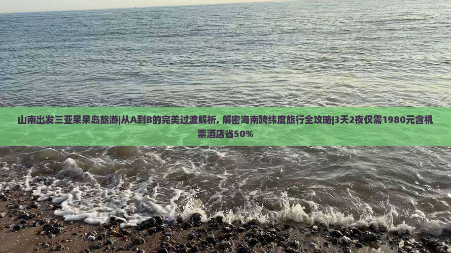 山南出发三亚呆呆岛旅游