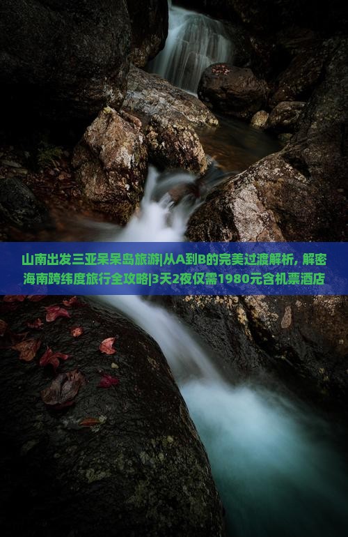 山南出发三亚呆呆岛旅游