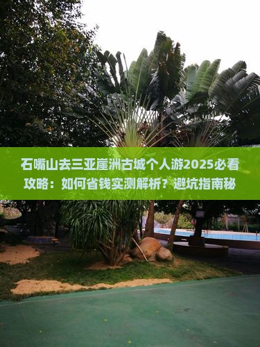 石嘴山去三亚崖洲古城个人游
