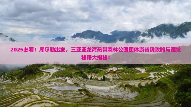 库尔勒前往三亚亚龙湾热带森林公园团体旅游