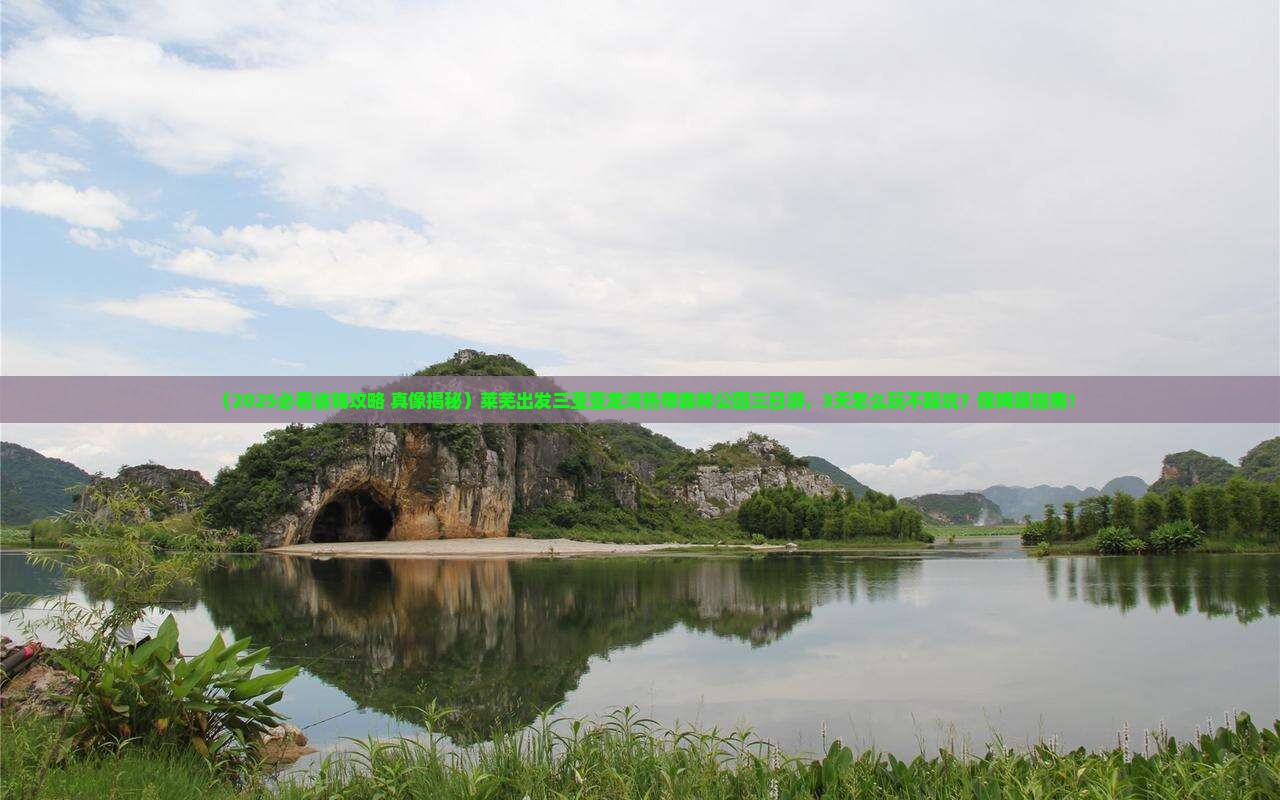 莱芜前往三亚亚龙湾热带森林公园三日游