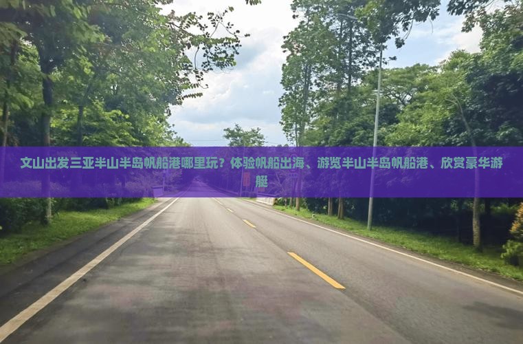 文山出发三亚半山半岛帆船港哪里玩