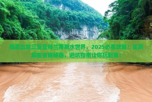临夏出发三亚亚特兰蒂斯水世界大型旅游团