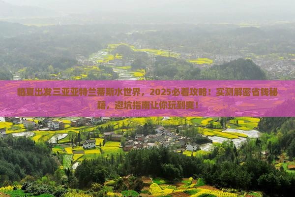临夏出发三亚亚特兰蒂斯水世界大型旅游团