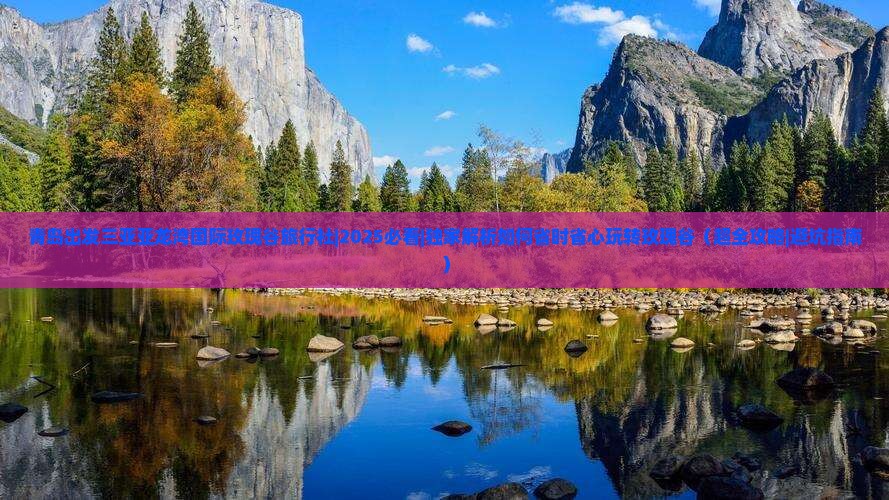青岛出发三亚亚龙湾国际玫瑰谷旅行社 青岛出发三亚亚龙湾国际玫瑰谷旅行社