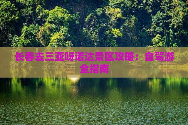 长春去三亚呀诺达景区攻略