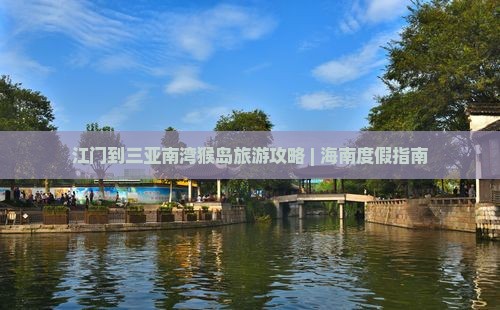 江门前往三亚南湾猴岛旅游