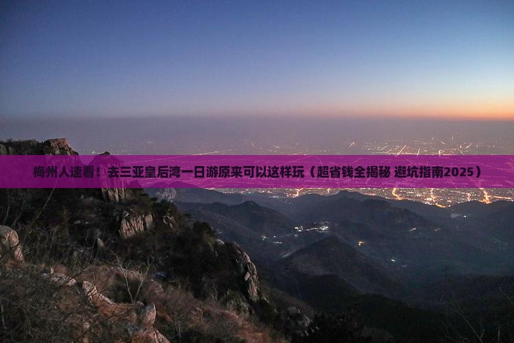梅州前往三亚皇后湾一日游