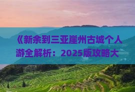 新余前往三亚崖洲古城个人游