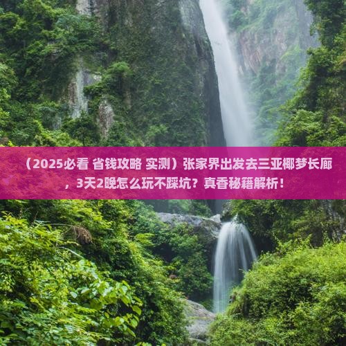 张家界去三亚椰梦长廊旅游