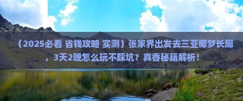 张家界去三亚椰梦长廊旅游