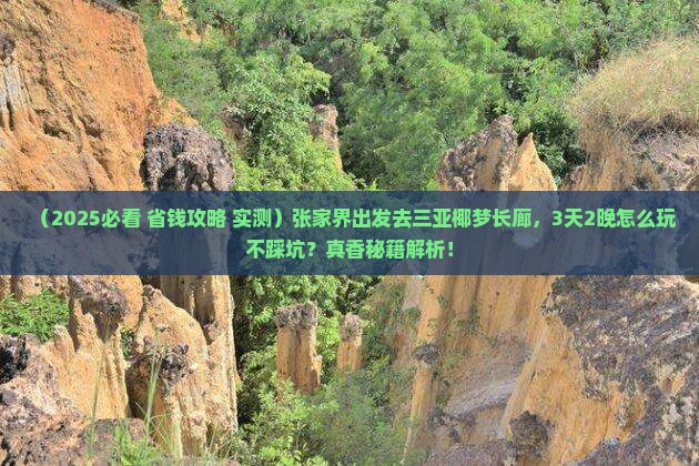 张家界去三亚椰梦长廊旅游