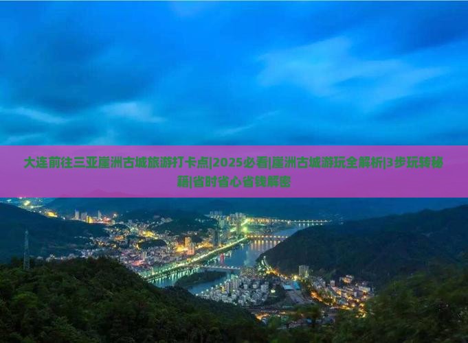 大连前往三亚崖洲古城旅游打卡点 大连前往三亚崖洲古城旅游打卡点