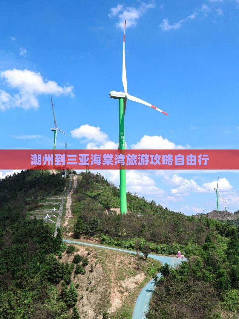 潮州前往三亚海棠湾自由团
