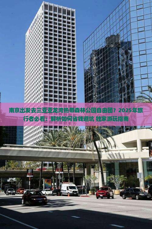 南京出发三亚亚龙湾热带森林公园自由团