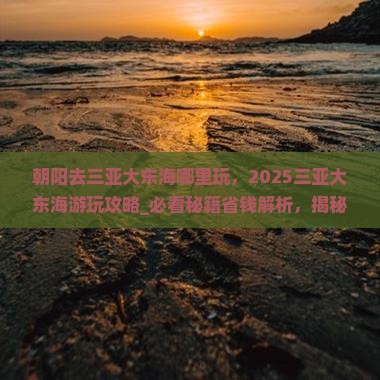 朝阳去三亚大东海哪里玩