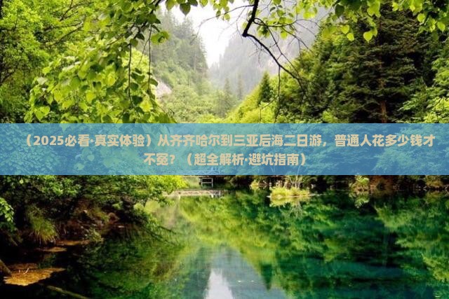 齐齐哈尔前往三亚后海二日游