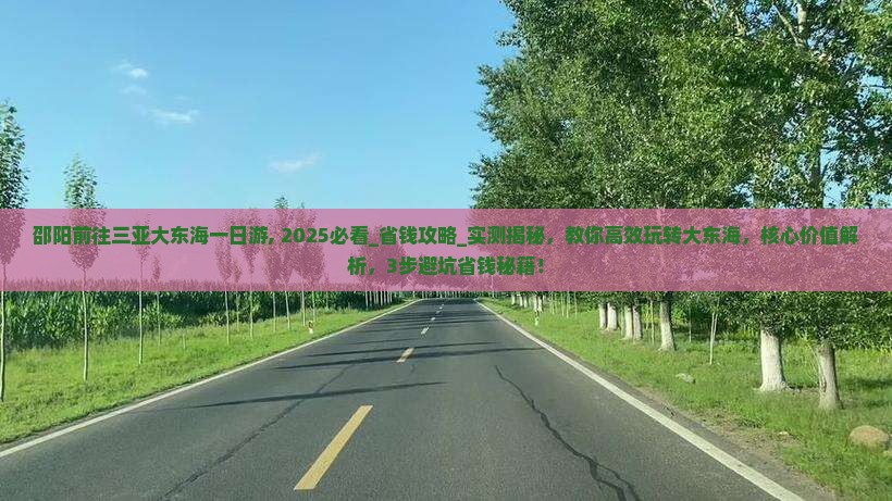 邵阳前往三亚大东海一日游
