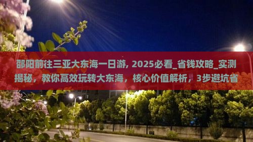邵阳前往三亚大东海一日游