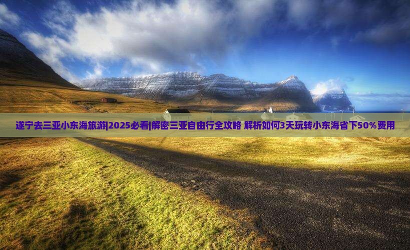 遂宁去三亚小东海旅游