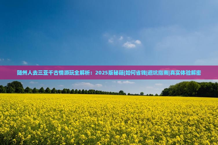随州前往三亚千古情攻略