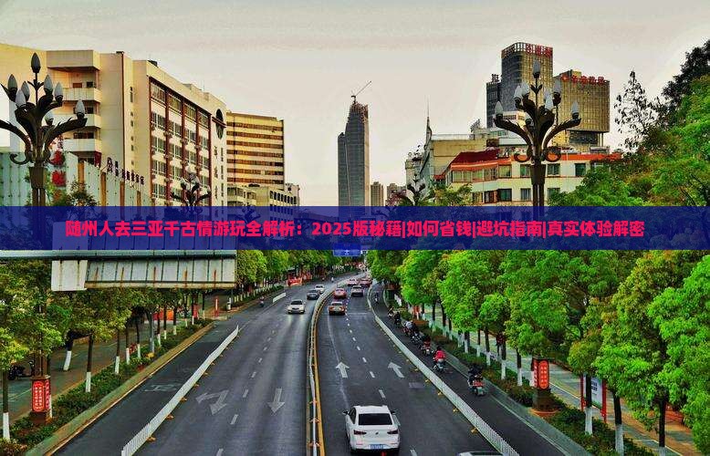随州前往三亚千古情攻略