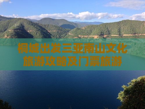 桐城出发三亚南山文化旅游区门票
