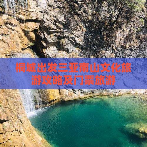 桐城出发三亚南山文化旅游区门票