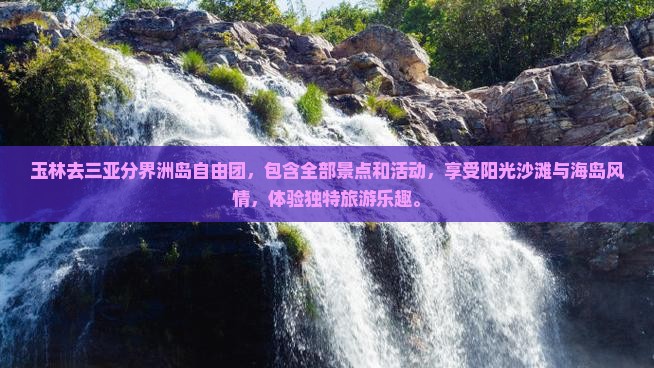 玉林去三亚分界洲岛自由团
