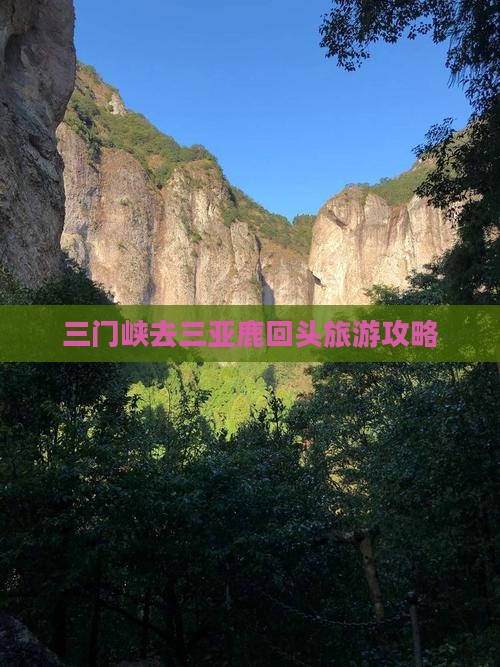 三门峡去三亚鹿回头大型旅游团