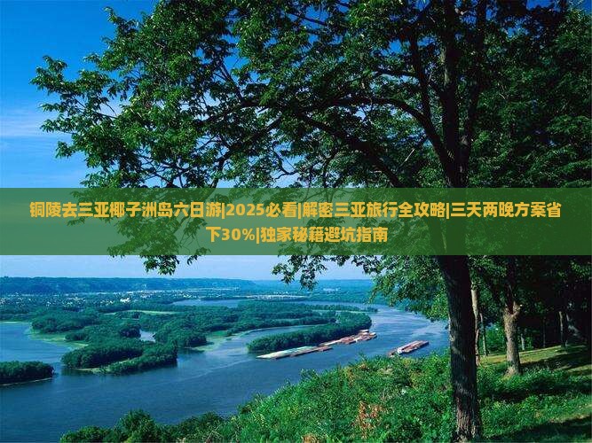 铜陵去三亚椰子洲岛六日游
