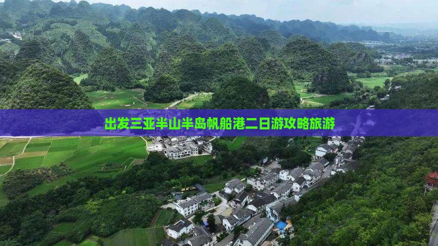 白山去三亚半山半岛帆船港二日游