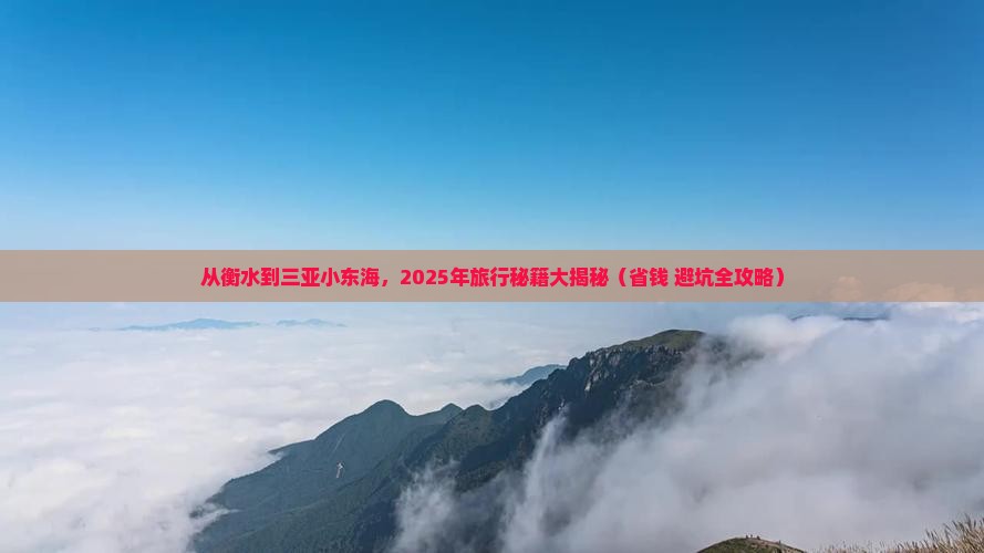 衡水出发三亚小东海旅行社