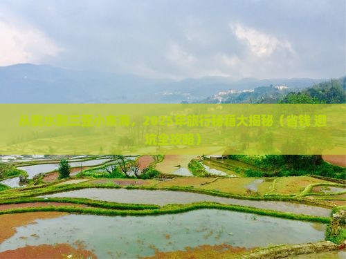 衡水出发三亚小东海旅行社
