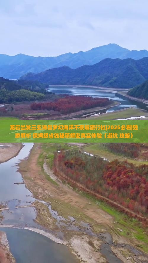 龙岩出发三亚海昌梦幻海洋不夜城旅行社