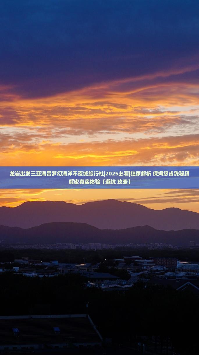 龙岩出发三亚海昌梦幻海洋不夜城旅行社