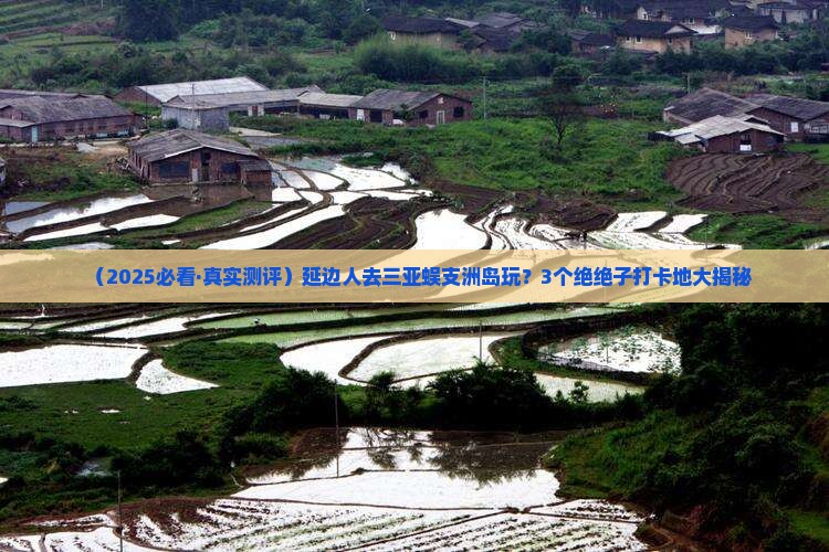 延边前往三亚蜈支洲岛必玩地