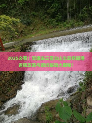 安康去三亚半山半岛帆船港攻略