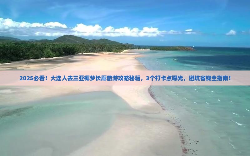 大连去三亚椰梦长廊旅游打卡点