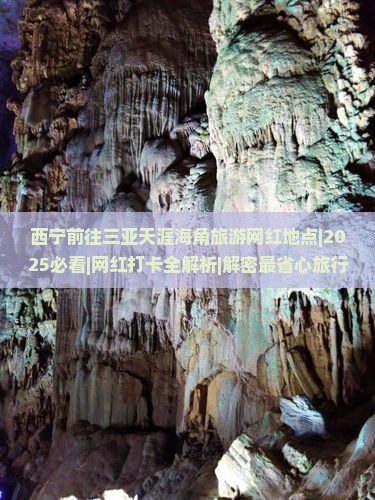 西宁前往三亚天涯海角旅游网红地点