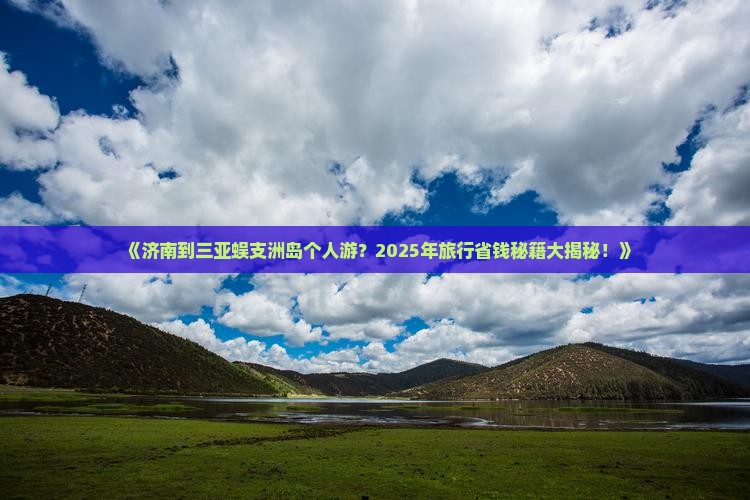 济南去三亚蜈支洲岛个人游