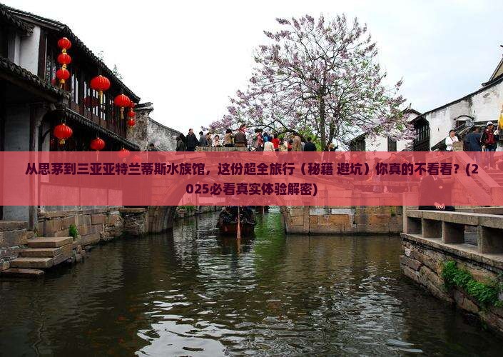 思茅出发三亚亚特兰蒂斯水族馆旅行社