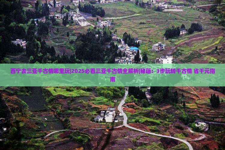 西宁去三亚千古情哪里玩