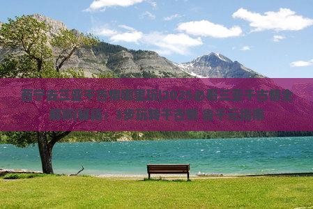 西宁去三亚千古情哪里玩