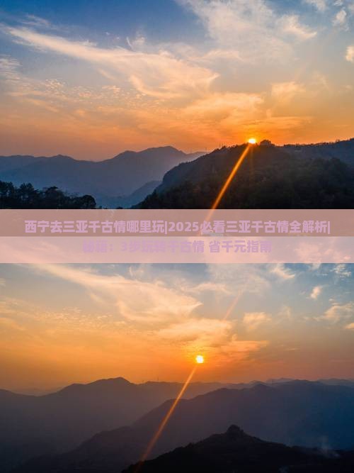 西宁去三亚千古情哪里玩