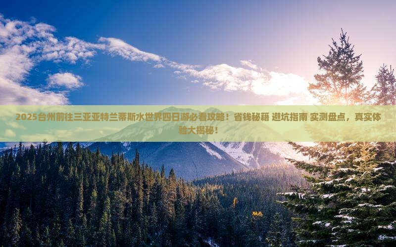 台州前往三亚亚特兰蒂斯水世界四日游
