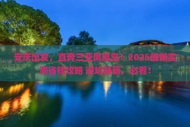 安庆去三亚凤凰岛自由行