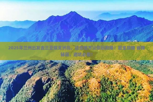 兰州前往三亚蜈支洲岛哪里玩